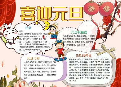 可爱简约喜迎元旦手抄报小报