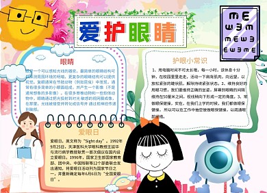 卡通可爱爱护眼睛小报手抄报