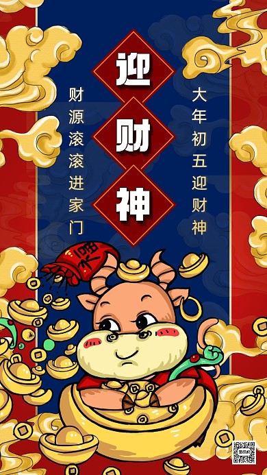 迎财神国潮卡通插画节日手机海报