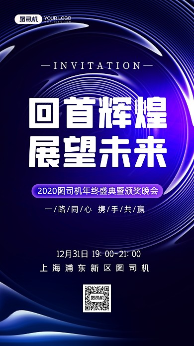 年终盛典邀请函商务科技手机海报