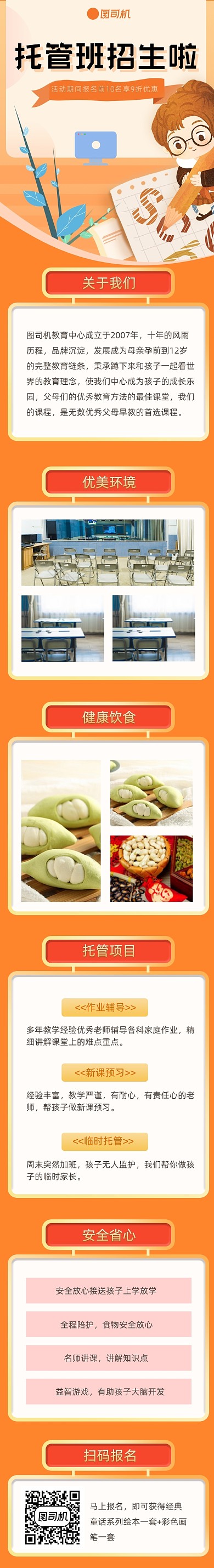 橙色手绘托管班招生课程详情页