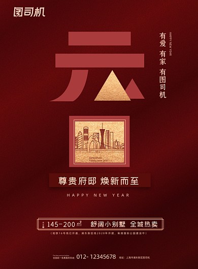 元旦红色大气房地产新年节日海报
