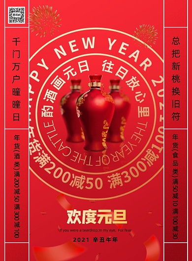 元旦红色大气酒类促销宣传海报