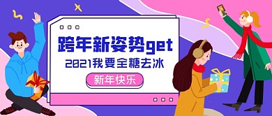 跨年新姿势手绘卡通公众号首图