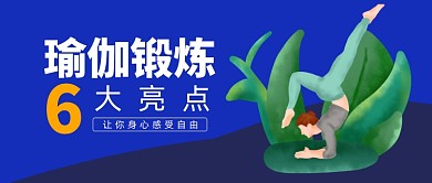 瑜伽锻炼感受自由公众号首图