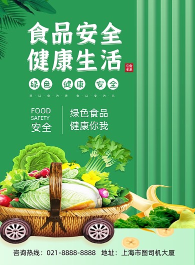 食品安全绿色卡通公益宣传印刷海报