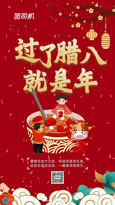 牛年腊八节中国风插画节日手机海报