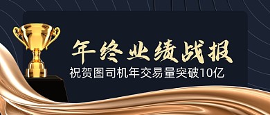 年终业绩战报黑金奖杯公众号首图