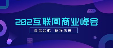 互联网商业峰会紫色科技公众号首图