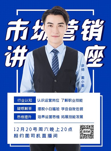 市场营销讲座直播个人介绍宣传海报