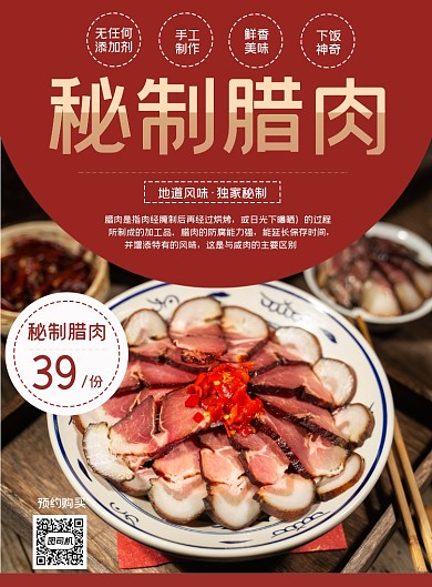 秘制腊肉促销印刷海报