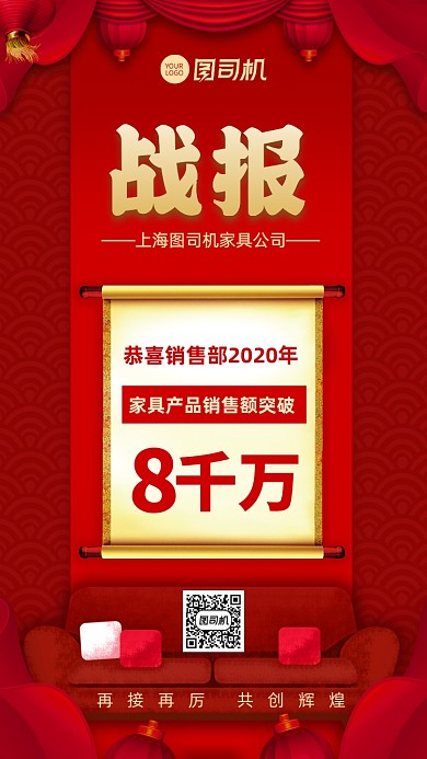 战报喜报销售业绩家具公司手机海报