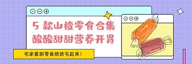 山楂零食合集清新简约热文链接