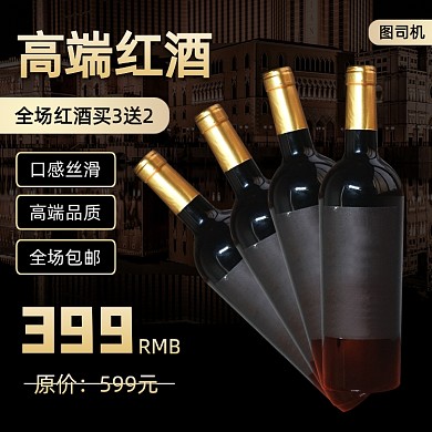红酒葡萄酒主图直通车