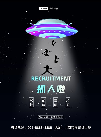 创意招聘黑色星空招贤纳士印刷海报