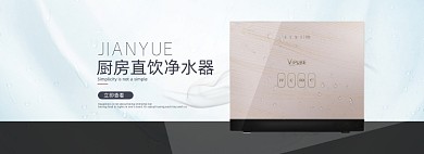 简约家居风格淘宝净水器海报