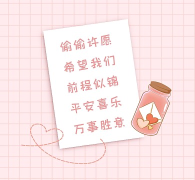 偷偷许愿粉色清新朋友圈封面