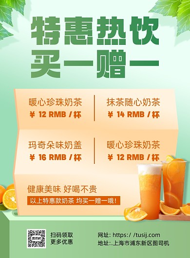 奶茶特惠热饮买一送一印刷海报