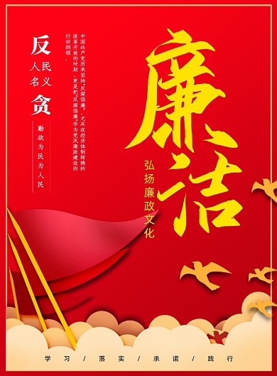 廉洁红色简约印刷海报