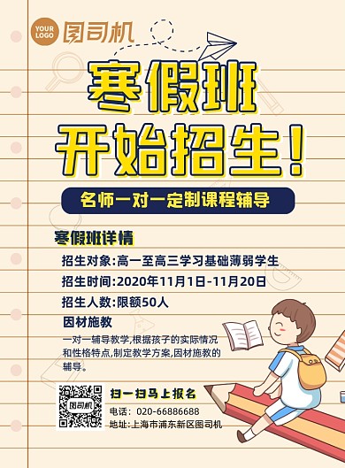 寒假招生卡通手绘培训辅导教育海报