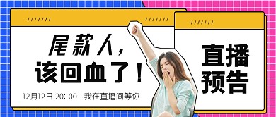 直播预告尾款人回血公众号首图