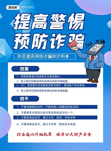 诈骗防范电信网络诈骗蓝色卡通印刷海报