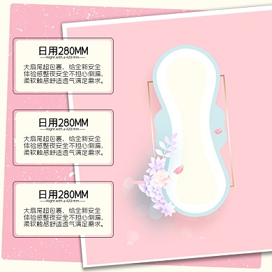 卫生巾女性日用品淘宝主图直通车模板