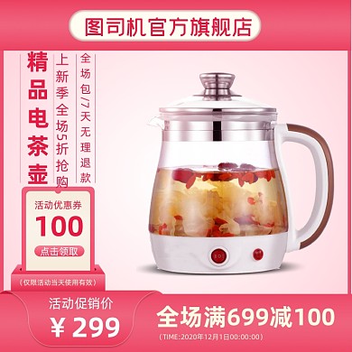 电商淘宝电茶壶养生壶直通车主图