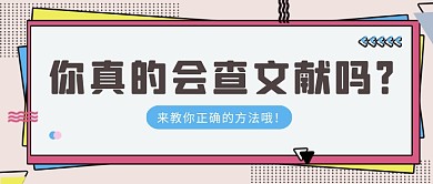 多彩几何正确查文献的方法公众号首图