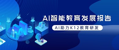 AI智能教育发展报告公众号首图