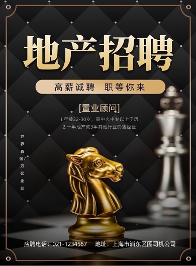 地产招聘黑色简约印刷海报