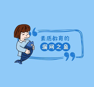 素质教育漏网之鱼趣味简约朋友圈封面