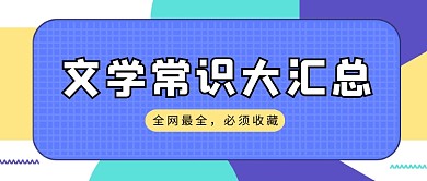 多彩几何文学常识大汇总公众号首图