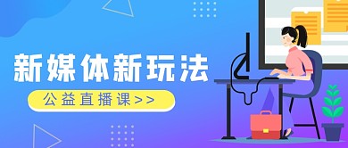 蓝色卡通手绘新媒体新玩法公众号首图