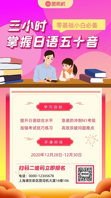 日语培训招生宣传手机海报