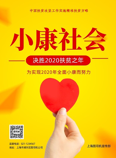 小康社会扶贫黄色简约印刷海报