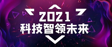 紫色炫酷大气2021智能科技未来首图