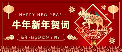 牛年新年贺词红色大气公众号首图