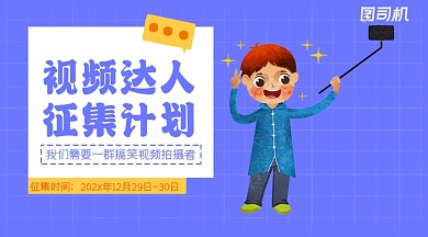 视频达人征集卡通广告banner