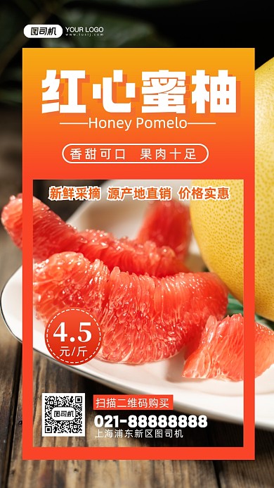红心蜜柚促销写实手机海报