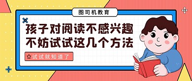 红黄卡通孩子阅读兴趣公众号首图