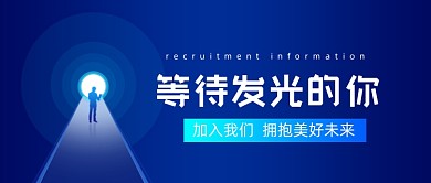 蓝色灯光科技招聘公众号首图