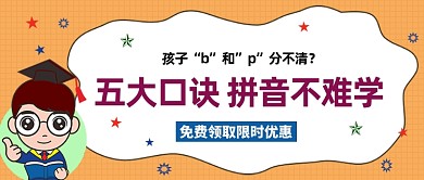 五大口诀学拼音公众号首图