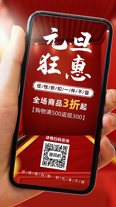 元旦狂惠创意满减手机海报