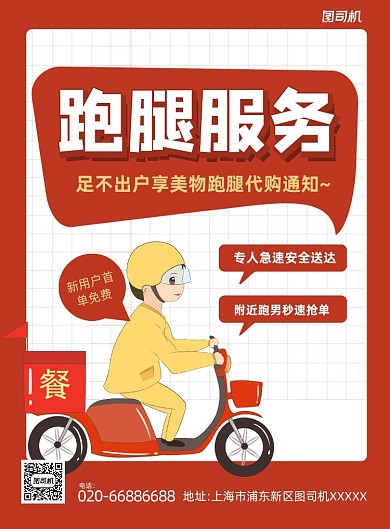 跑腿服务红色简约印刷海报