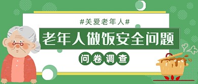 关爱老年人做饭安全问题调查公众号首图