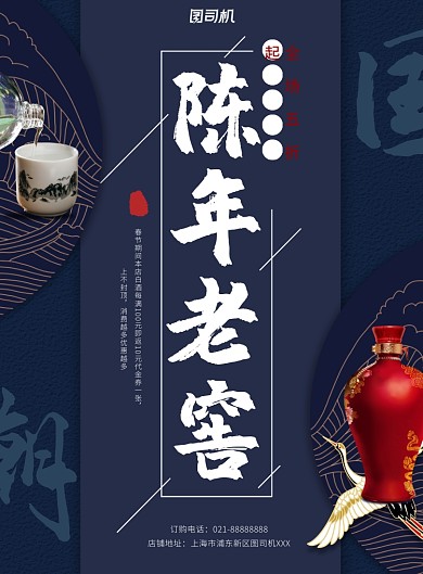 白酒蓝色印刷海报