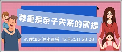 尊重的亲子关系心理讲座真播公众号首图