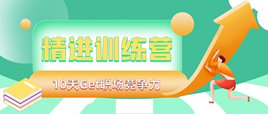 职场竞争力教育培训公众号首图