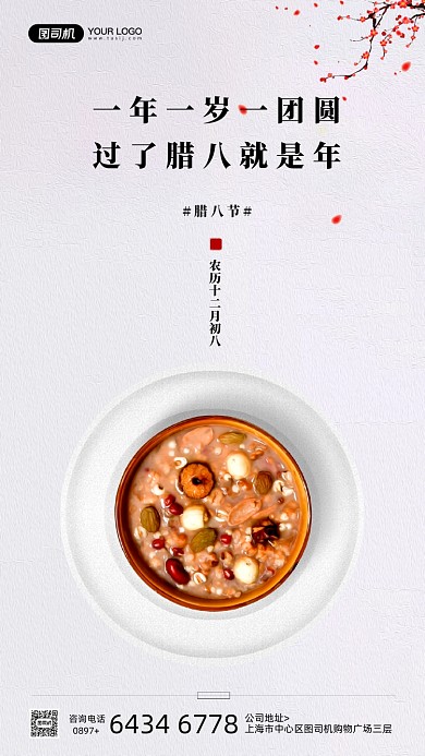 腊八节节日简约宣传手机海报